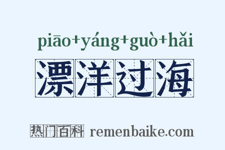 漂洋过海是什么意思的图片